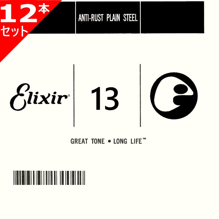 12本セット Elixir #13013 Anti-Rust Plain String エリクサー アンチラスト プレーン バラ弦 013