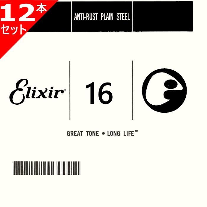 12本セット Elixir #13016 Anti-Rust Plain String エリクサー アンチラスト プレーン バラ弦 016