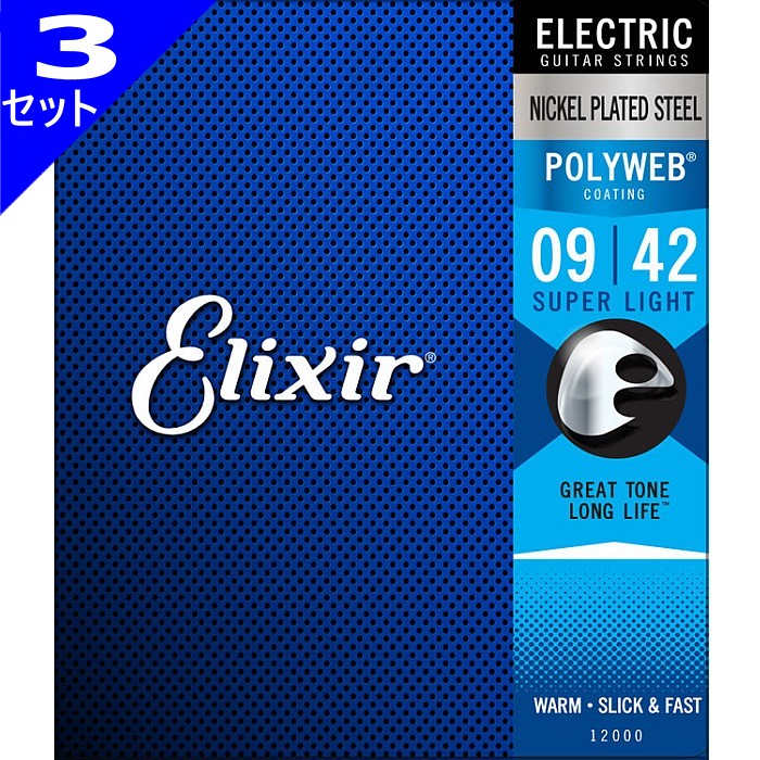 3セット Elixir Polyweb #12000 Super Light 009-042 エリクサー コーティング弦 エレキギター弦