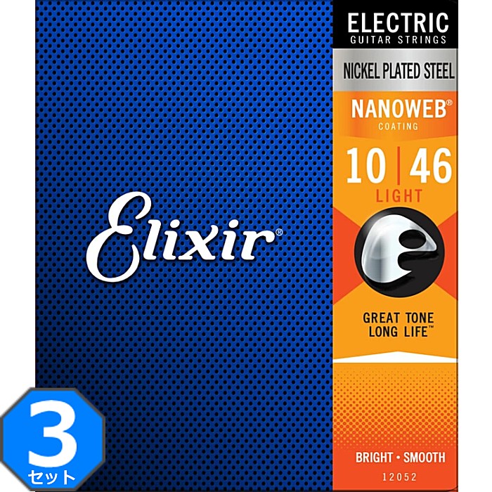 3セット Elixir Nanoweb #12052 Light 010-046 エリクサー コーティング弦 エレキギター弦