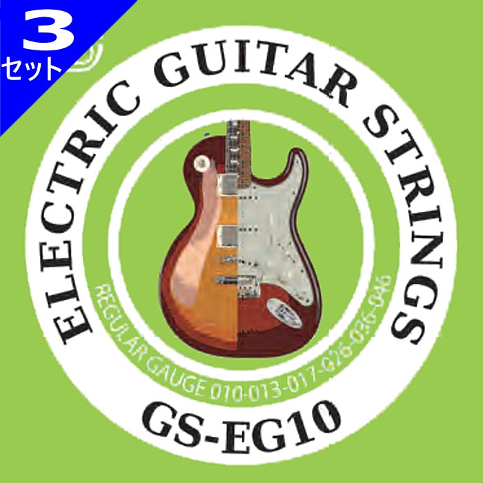 3セット GID GS-EG10 010-046 ジッド エレキギター弦