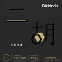 D'Addario の二胡(ERHU) 弦は、中国の伝統楽器用のプロフェッショナルクオリティのアクセサリーのニーズの広がりと、二胡のプレイヤーや教育現場からの要望を受けて、ニューヨークのD'Addario工場で開発・製造されました。 ・D'Addario の二胡(ERHU) 弦のセットには、ステンレススチールのDストリングとスズメッキスチールが採用されています。 ・楽器の磨耗を防ぎ弦の寿命を延ばすために、両端にシルクワウンドが施されています。 ・中国語と英語に対応した二重言語のパッケージング。 ・インナーパッケージによりサビを防止し長期の保管が可能。 ・各セットには品質保証のための固有のシリアルがナンバリングされています。