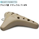 NIGHT Ocarina Fioretto Fi-AFN ナイト オカリナ アルトF ナチュラル