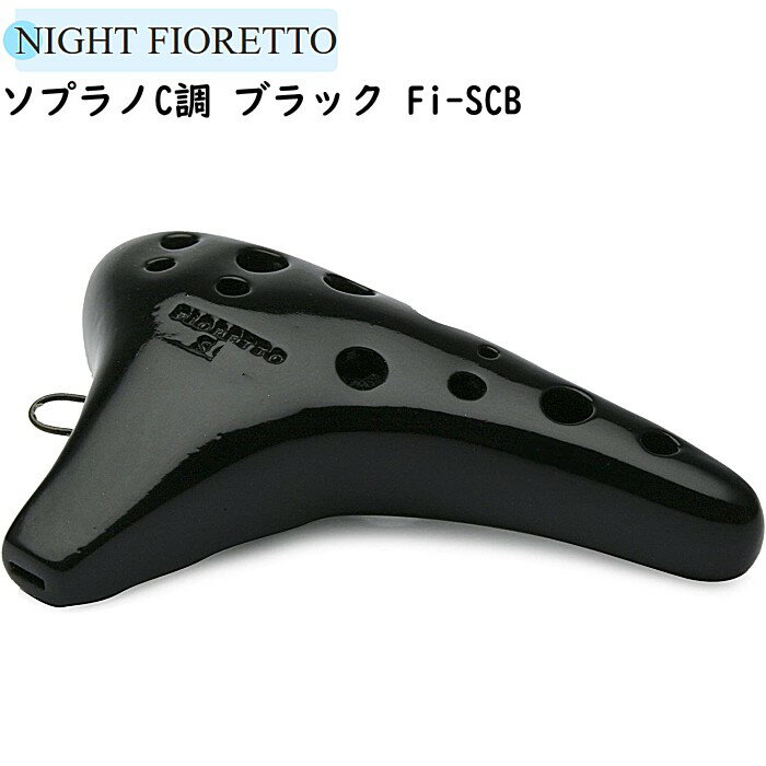 高い理想を追求した、ナイトオカリナ最高級モデルのFioretto。ステージ演奏での信頼、そして聴衆の心に伝わる迫力のある響き。音域全体のバランスを考えて採用された調和のあるなめらかな形状です。腹式呼吸を使って、しっかりとした息圧で太く広がりのある音色を奏でるオカリナです。 オカリナの生地の肉厚は、厚いほど音が良く響くとされています、一方、厚い肉厚のオカリナは、重くなり、演奏者の負担となってしまいます。フィオレットは、高音域のSC 調から中音域のAC調までは、可能な限り厚い肉厚にし、音の響きを重視した設計を採っています。AC調までのオカリナは、重量がそれほど負担にならないサイズだからです。そして、AG調からTC調までの大きなサイズのオカリナは、演奏者の負担を配慮して、可能な限り軽量化を量った設計を採っています。専用ケース付属です。