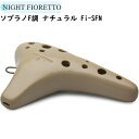 NIGHT Ocarina Fioretto Fi-SFN ナイト オカリナ ソプラノF ナチュラル