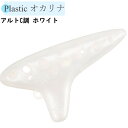 NIGHT Pla Ocarina ナイト プラスチック ミニオカリナアルトC ホワイト