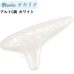 NIGHT Pla Ocarina ナイト プラスチック ミニオカリナアルトC ホワイト