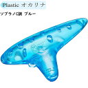 NIGHT Pla Ocarina ナイト プラスチック ミニオカリナ ソプラノC ブルー