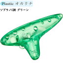 NIGHT Pla Ocarina ナイト プラスチック ミニオカリナ ソプラノC グリーン