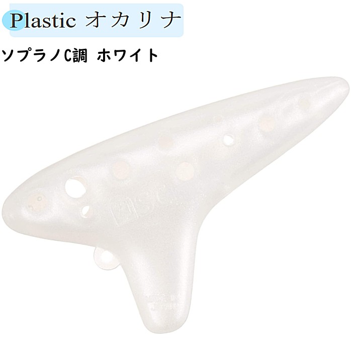 NIGHT Pla Ocarina ナイト プラスチック ミニオカリナ ソプラノC ホワイト