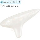 NIGHT Pla Ocarina ナイト プラスチック ミニオカリナ ソプラノC ホワイト