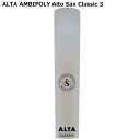 Silverstein ALTA AMBIPOLY REED AP300ASC Classic シルバースタイン アルトサックス用樹脂製リード