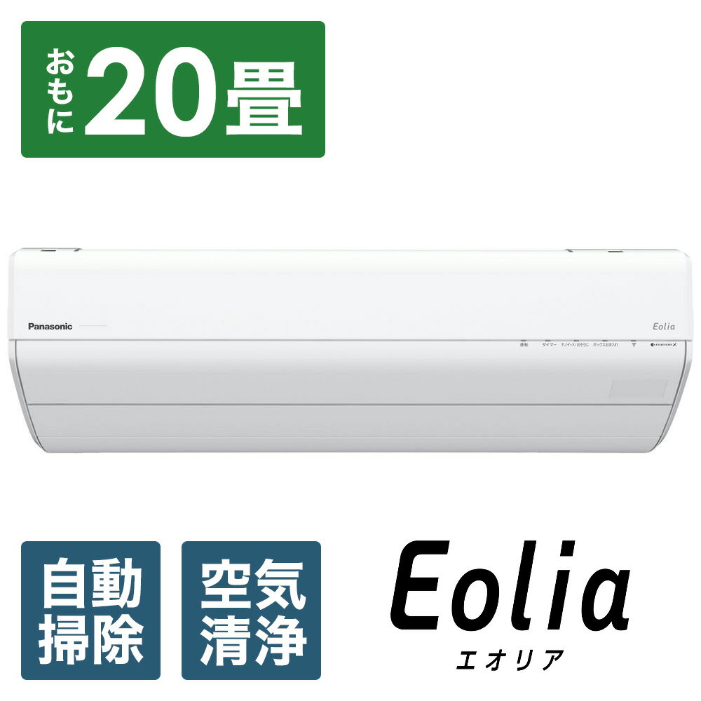 Panasonic(パナソニック) CS-GX634D2-W エアコン 2024年 Eolia（エオリア）GXシリーズ クリスタルホワイト [おもに20畳用 /200V]