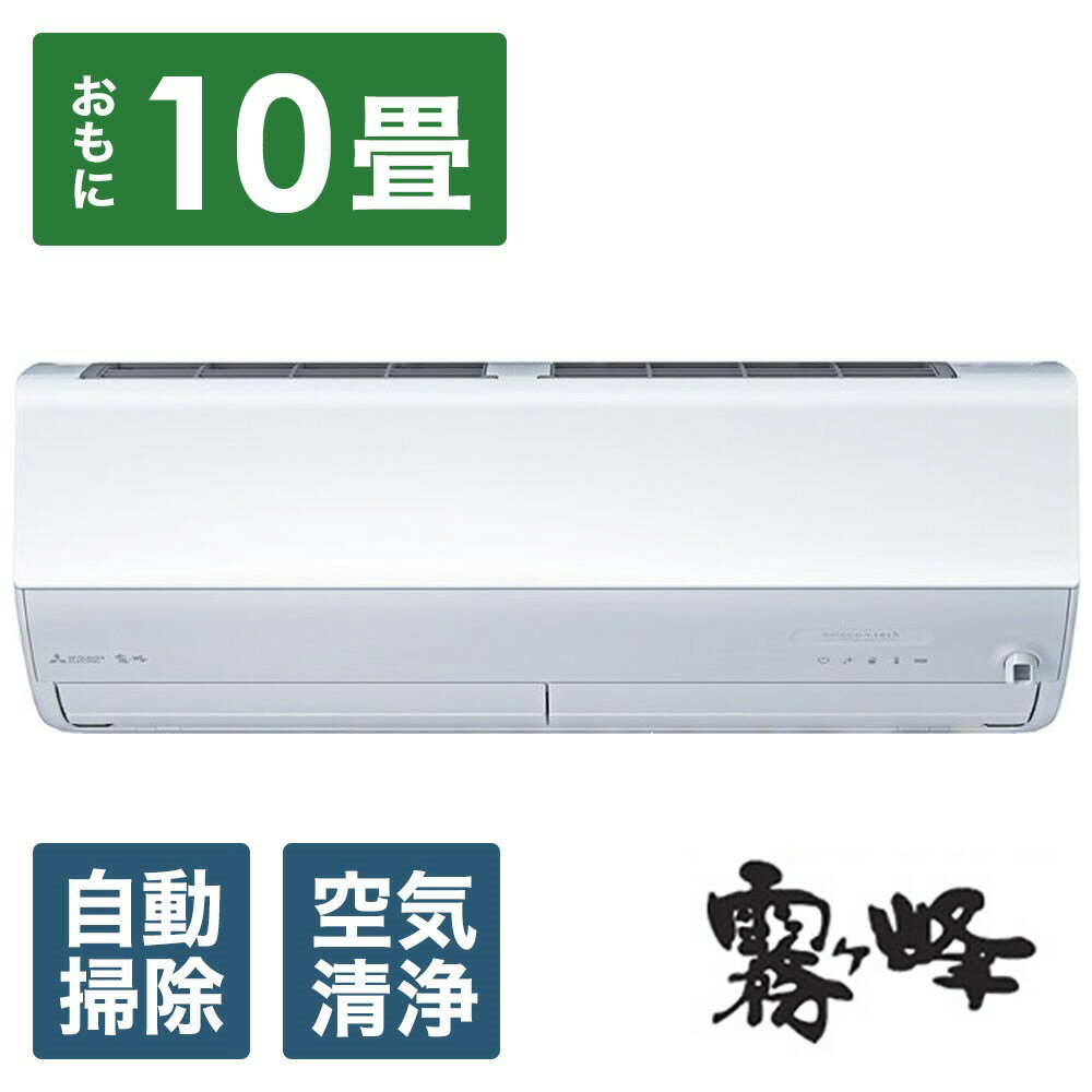 MITSUBISHI(三菱) エアコン 2024年 霧ヶ峰 Xシリーズ MSZ-X2824-W [おもに10畳用 /100V]