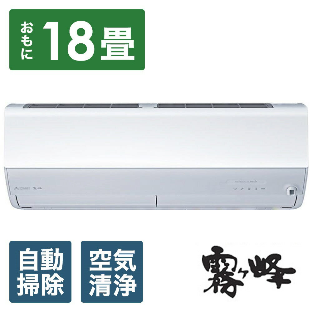 MITSUBISHI(三菱) エアコン 2024年 霧ヶ峰 Xシリーズ MSZ-X5624S-W [おもに18畳用 /200V]