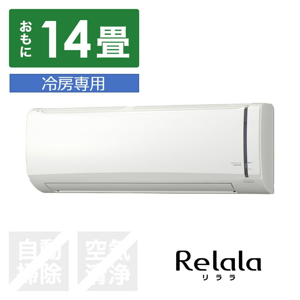 コロナ エアコン 2024年 ReLaLa（リララ）冷房専用シリーズ RC-V4024R-W [おもに14畳用 /100V]