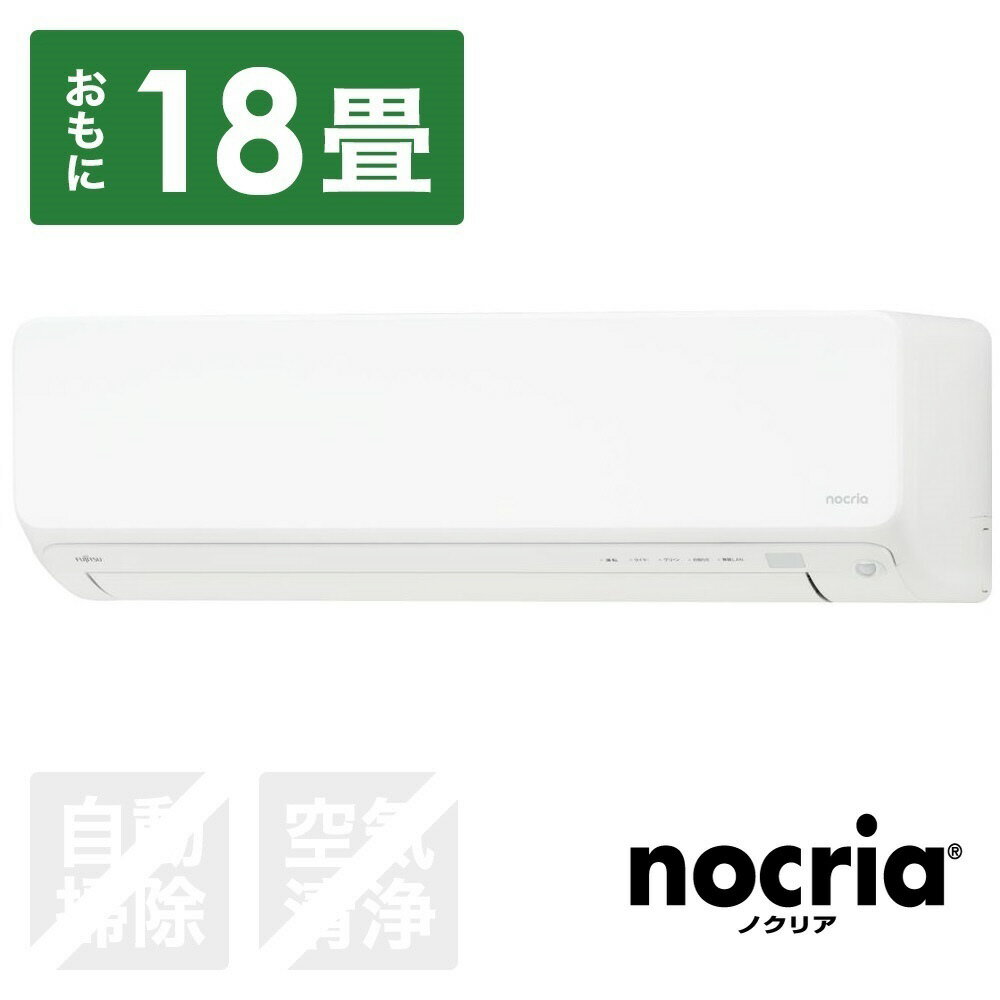 富士通ゼネラル エアコン 2024年 nocria（ノクリア）Vシリーズ ホワイト AS-V564R2-W [おもに18畳用 /200V]