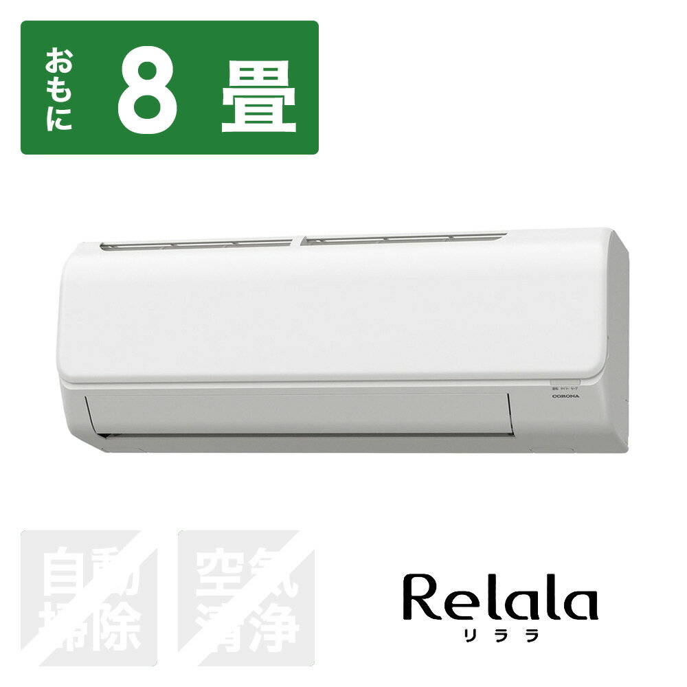 コロナ エアコン 2024年 ReLaLa（リララ）Nシリーズ ホワイト CSH-N2524R-W [おもに8畳用 /100V]