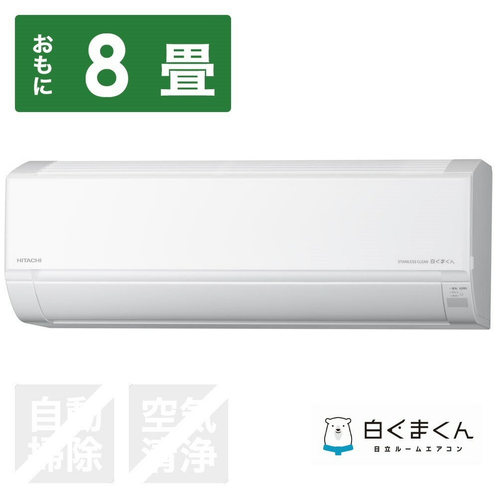 HITACHI(日立) エアコン 2024年 白くまくん DBKシリーズ RAS-D25RBK-W [おもに8畳用]