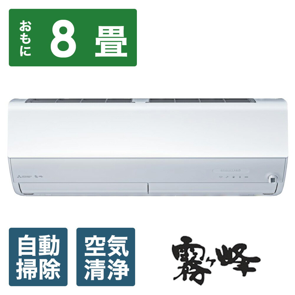 MITSUBISHI(三菱) エアコン 2025年 ズバ暖 霧ヶ峰 ZDシリーズ ピュアホワイト MSZ-ZD2525-W [おもに8畳用 /100V /極暖・寒冷地仕様]