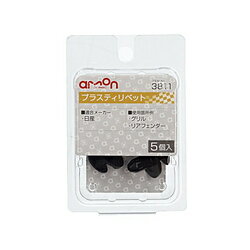 エーモン工業 3811　プラスティリベット　（日産車用）　グリル・リアフェンダー用／5個入り 3811 3811