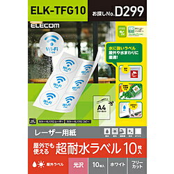 ELECOM(エレコム) レーザー専用紙 フリーラベル 光沢 ホワイト［A4サイズ /10枚］ ELK-TFG10 [A4] ELKTFG10