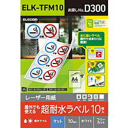 ELECOM(エレコム) レーザー専用紙 フリーラベル マット ホワイト［A4サイズ /10枚］ ELK-TFM10 ELKTFM10