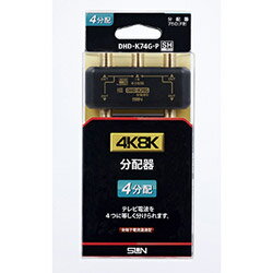 サン電子 4K8K対応4分配器 DHD-K74G-P ブラック DHDK74GP
