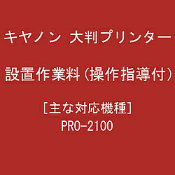 Canon(キヤノン) 設置作業料(操作指導付_27000) 711ZZ174
