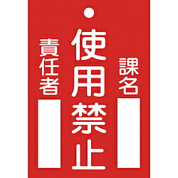 日本緑十字 85103 緑十字 修理・点検標識(命札) 使用禁止・課名・責任者 120×80mm エンビ 85103