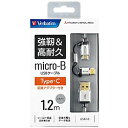 VERBATIMJAPAN 強靭 高耐久 Type-C変換アダプター付 micro-B USBケーブル シルバー 65293BKS 【ビックカメラグループオリジナル】 65293BKS