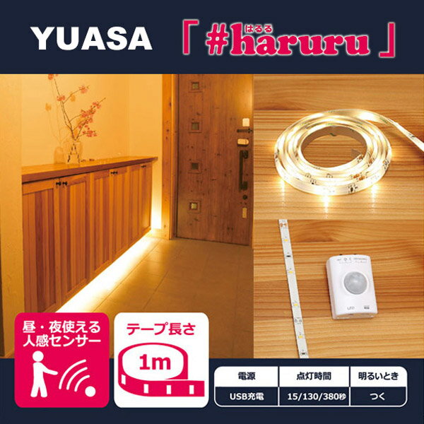 ユアサ 【充電式】【人感・明暗センサー】【1m】かんたんに貼れるLEDテープ YHL-10...
