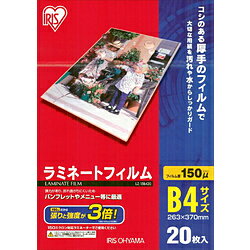 アイリスオーヤマ 150ミクロンラミネーター専用フィルム （B4サイズ 20枚） LZ-15B420 LZ15B420