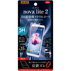 レイアウト HUAWEI nova lite 2 フィルム 5H 衝撃吸収 BLカット アクリル 高光沢 RTHNL2FTS1 RTHNL2FTS1