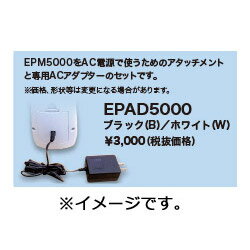 SII(セイコーインスツル) EPM5000専用AC電源セット（ブラック）　EPAD5000B EPAD5000B