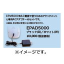 EPM5000をAC電源で使うためのアタッチメントと専用ACアダプターのセットです。