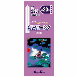 日本香堂 毎日ローソク 豆 225G 〔ろうそく・線香〕 日本香堂 毎日ローソク 豆 225G 〔ろうそく・線香〕