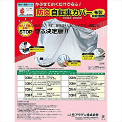 アラデン防炎自転車カバー一般用CCB-NCCBN