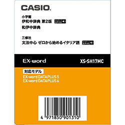 CASIO(カシオ) 電子辞書用追加コンテンツ 「伊和中辞典［第2版］／和伊中辞典」 XS-SH17 ...