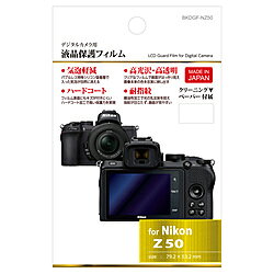 入った気泡が自然に消える、バブルレス特殊シリコン吸着層を採用。親油性加工で光の乱反射を抑え、指紋が目立たず画面が見やすい、専用サイズの液晶保護フィルムです。■気泡軽減特殊シリコン吸着層を採用することにより貼りやすく、入ってしまった気泡が自然に消えていくフィルムです。指などで押し出すことで気泡を消すこともできます。（※全ての気泡が消えるわけではありません。）■耐指紋表面に耐指紋性処理を施すことによって、指紋が目立たず皮脂汚れによる視認性の低下を防ぎます。また、ついてしまった指紋も容易に拭き取ることができます。■高光沢・高透明透明度が高く画面がはっきり見えるので、写真や動画の撮影、再生に最適です。画像の美しさを損なうことなく、本来の色を忠実に映し出します。■ハードコートカメラバッグやストラップなどによるフィルム表面の「すり傷」や「爪あと」などが残りにくい、高い保護力を実現。貼り替えの必要がない高耐久性を目指しました。■初めての方にも貼りやすい気泡を気にせず、きれいに貼る事ができます。（貼りやすさを考慮し、液晶画面に対してほんの僅かに小さく設計されています。）■クリーニングペーパー付属※このフィルムは2層構造です。台紙シールのついている、はく離フィルムは使用しません。※貼り付ける際、粘着面は絶対に指で触れないでください。※液晶保護フィルムは液晶画面にキズがつく前に貼り付けることをお勧めします。キズが原因で液晶画面のコーティングが剥がれる可能性があります。仕様1梱包内容：液晶モニター用フィルム1枚液晶クリーニングペーパー1枚仕様2フィルムサイズ：79.2×53.2mm仕様3対応機種：Nikon Z 50大切な液晶画面をしっかり守る耐衝撃液晶保護フィルム。トリプルPET層が衝撃を吸収し液晶画面を傷から守ります。表面には指紋防止、抗菌、ハードコート加工、粘着面はバブルレスタイプを採用。