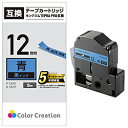 カラークリエーション テプラ(TEPRA)PRO用互換テープ (青ラベル/黒文字/12mm幅/8m) CTC-KSC12B CTCKSC12B