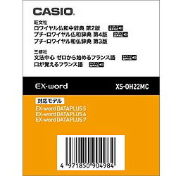 CASIO(カシオ) XS-OH22MC【データカード版】 電子辞書用追加コンテンツ 「ロワイヤル仏和中辞典／プチ・ロワイヤル仏和辞典・和仏辞典」 XSOH22MC