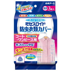 白元 ミセスロイド防虫衣類カバー コート・ワンピース用 1年防虫 3枚入