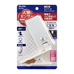 ELPA LEDセンサー付ライト　クリップ式　PM－LCP01 PMLCP01 PMLCP01