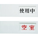 光 ドアサイン 使用中ー空室 UP503 UP503