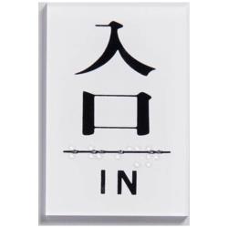 光 点字サイン TS641-7 入口 ＜ZTV31＞ ZTV31