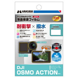 ハクバ 液晶保護フィルム 耐衝撃タイプ　DJI Osmo Action 専用 DGFS-DOA DGFSDOA