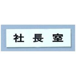 光 点字サイン TS268-8 社長室 ＜ZTV45＞ ZTV45