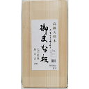 星野工業 木製高級まな板 21cm 白ラベラ 02139 02139