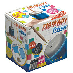 ソニック 乾電池式電動鉛筆削り フリーキー ブルー SK-4928-B ［自動タイプ］ SK4928B